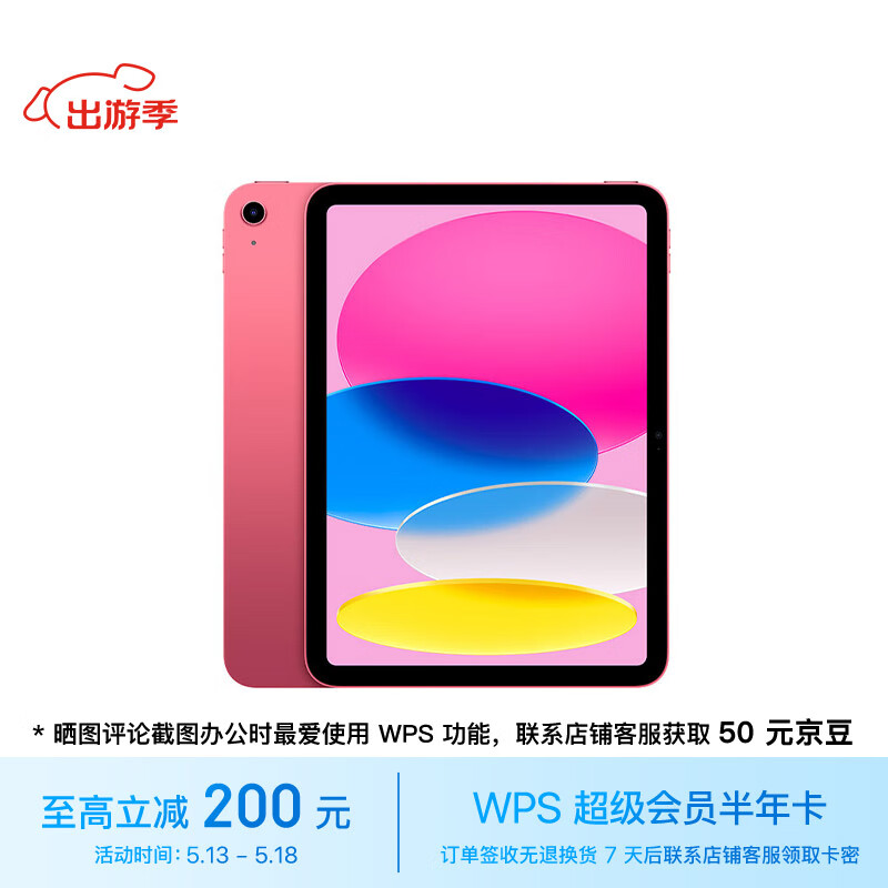 Apple/苹果【WPS办公套装】iPad(第 10 代)10.9英寸平板电脑 2022年款(64GB WLAN版/MPQ33CH/A)粉色