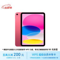 Apple/苹果【WPS办公套装】iPad(第 10 代)10.9英寸平板电脑 2022年款(64GB WLAN版/MPQ33CH/A)粉色