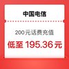 中國電信 24小時內充值到賬200元話費 （安徽電信不支持）