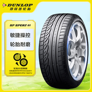 DUNLOP 邓禄普 SP01 汽车轮胎 205/55R16 91V