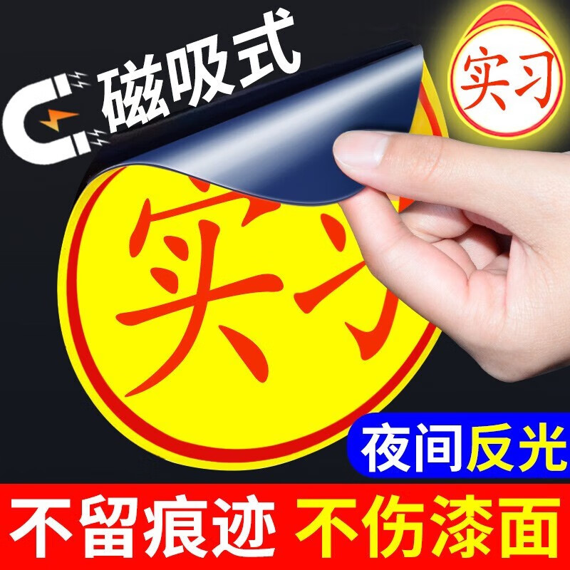 鹏境磁性贴贴超大号贴纸实习贴车女司机夜间反光汽车实习标志车贴 磁吸标准版16*14cm一只不反光