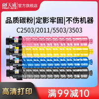 PRINT-RITE 天威 MPC2503粉盒適用RICOH理光 C2011SP C2003 C2013復印機