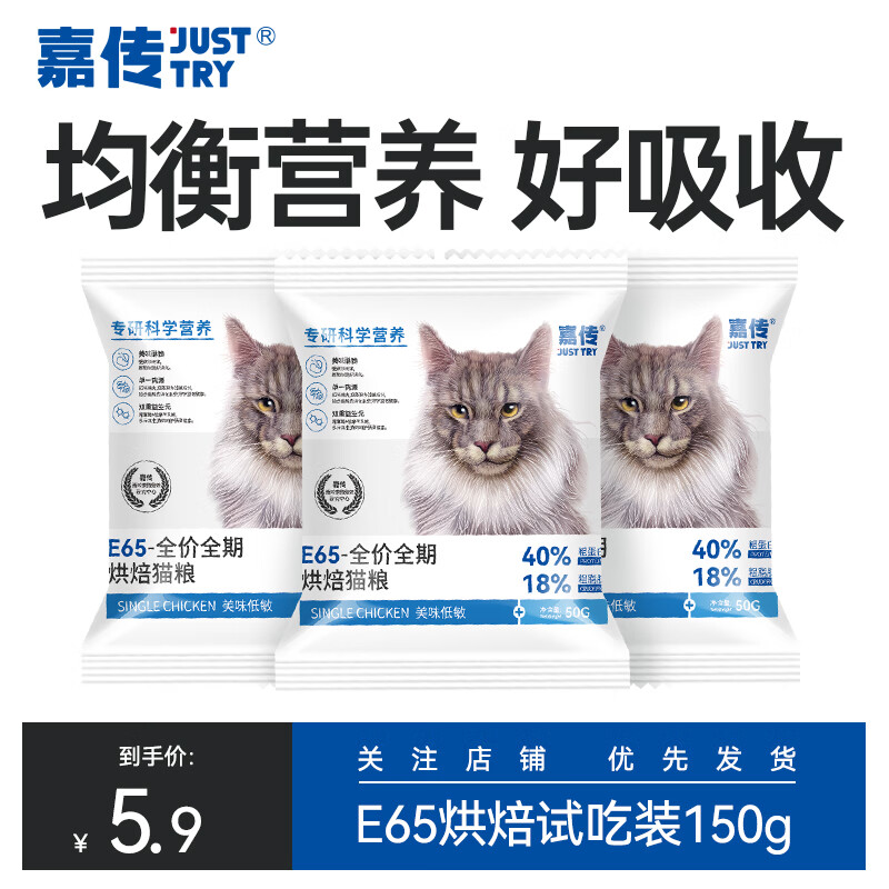 嘉传E65烘焙猫粮全价无谷全阶段成猫幼猫单一鸡肉挑嘴克星高蛋白低敏 E65烘焙50g*3
