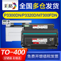 CHG 彩格 適用奔圖p3300dn p3320d m7300fdw m7300fdn硒鼓to400粉盒