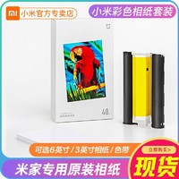 Xiaomi 小米 米家照片打印機相紙套裝6寸打印機彩色相紙含色帶1S耗材