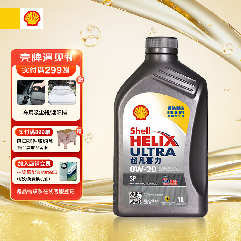 壳牌（Shell）全合成机油超凡喜力0W-20 API SP/GF-6A级 1L灰壳保养香港