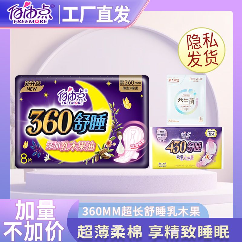 自由点卫生巾夜用舒睡360mm超长防侧漏女生超薄透气益生菌姨妈巾