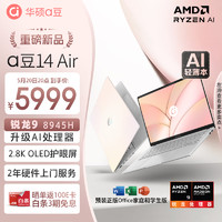 华硕a豆14 Air 高性能AI超轻薄笔记本电脑(升级R9 8945H 32G 1T 2.8K 120Hz OLED 2年上门) 渐变色