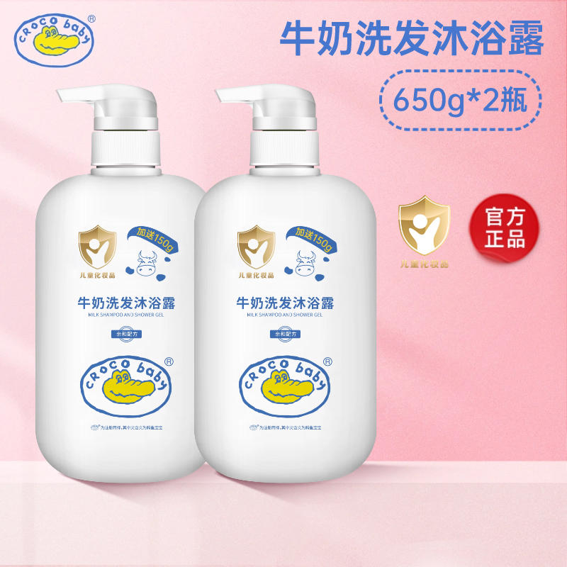 鳄鱼宝宝婴童洗护新牛奶洗发沐浴露650g*2瓶组合套装温和养护