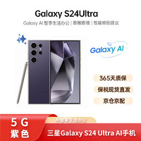 SAMSUNG 三星 Galaxy S24 Ultra 智能Al手機 512GB 鈦暮紫 純原封 5G 港版 香港直發 游戲拍照演唱會神器