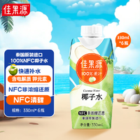 佳果源 进口椰子水100%NFC椰青椰汁330ml*6瓶