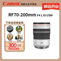 百億補貼：Canon 佳能 RF70-200mm F4 L IS USM 遠攝變焦 RF卡口“小三元”