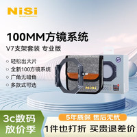 NiSi 耐司 100mm 方形濾鏡支架 V7 風光版 插片濾鏡支架 金屬單反方鏡支架方形插片系統