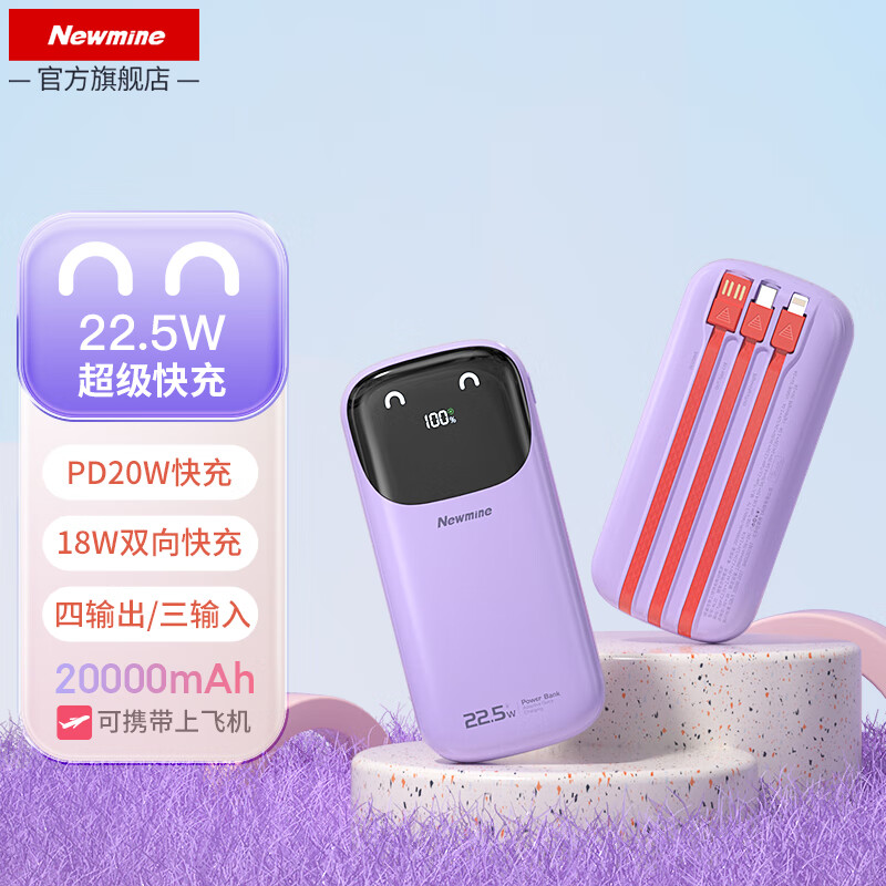 纽曼（Newmine）充电宝20000毫安时大容量22.5W/20W超级快充自带线双向快充移动电源  紫色 自带线22.5W快充2万毫安时 紫