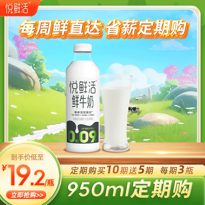 悦鲜活鲜牛奶 超瞬时杀菌鲜奶 950ml/瓶 低温奶 订奶 定期购 家庭装