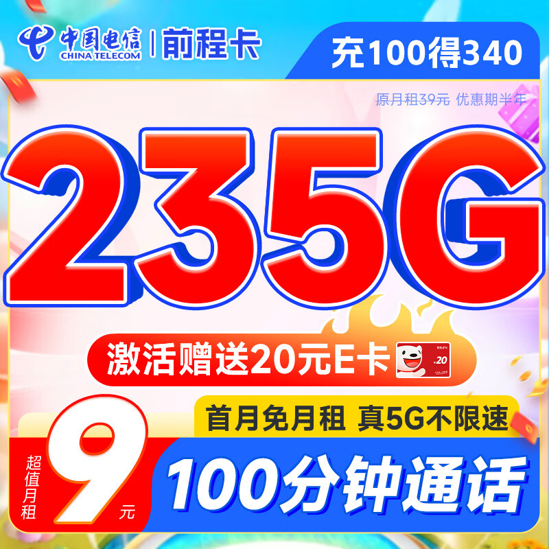 中国电信 电信流量卡手机卡5G纯上网卡低月租不限速号码卡全国通用电话卡 前程卡-9元月租235G流量+100分钟全国通话