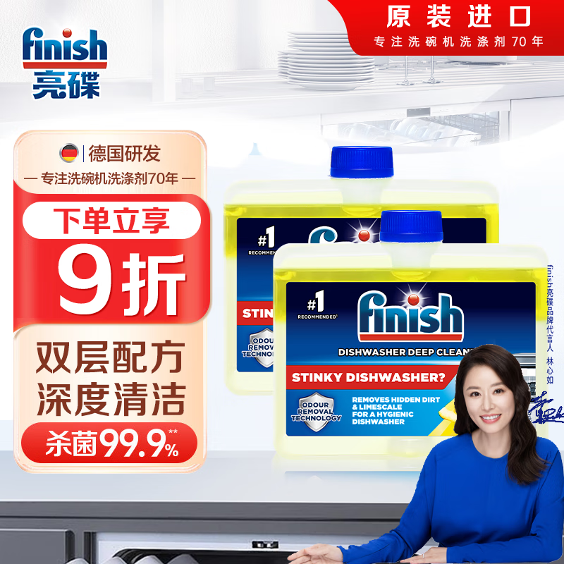 亮碟（finish）洗碗机机体养护清洁剂洗涤内壁深层去油污机体护理洗碗机 机体清洁剂250ml*2