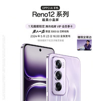 OPPO Reno12 Pro 16GB+256GB 银幻紫 超美小直屏 天玑9200+星速版芯手机 5月23日16:00 全新发布