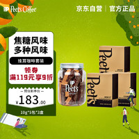 Peet's Coffee皮爷挂耳咖啡3盒(创世巨星+大航海家+迪克森少校+太妃糖)-新包装
