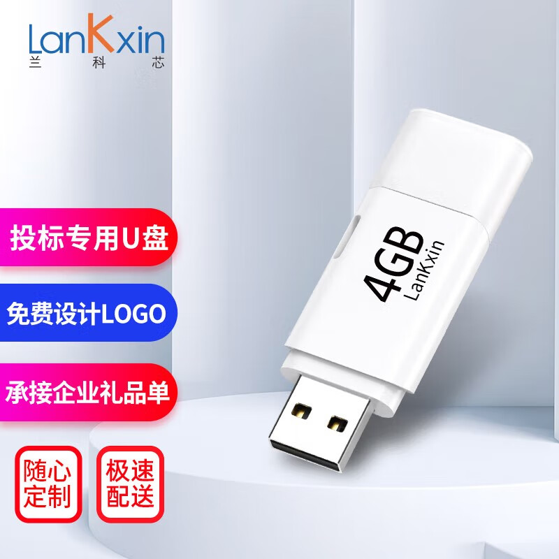 兰科芯LK103小容量u盘招标优盘投标电脑U盘展会议企业公司U盘可个性LOGO 白色4G