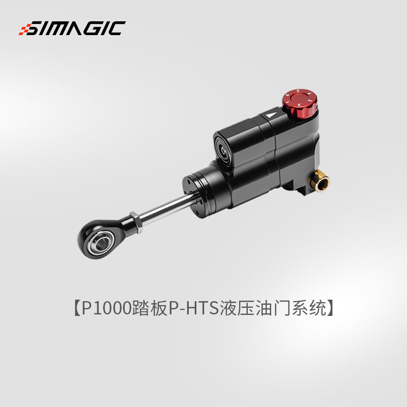 SIMAGIC速魔P1000模块化踏板赛车模拟器正装倒置全金属结构双压力传感器汽车游戏方向盘双踏板三 P-HTS液压油门系统