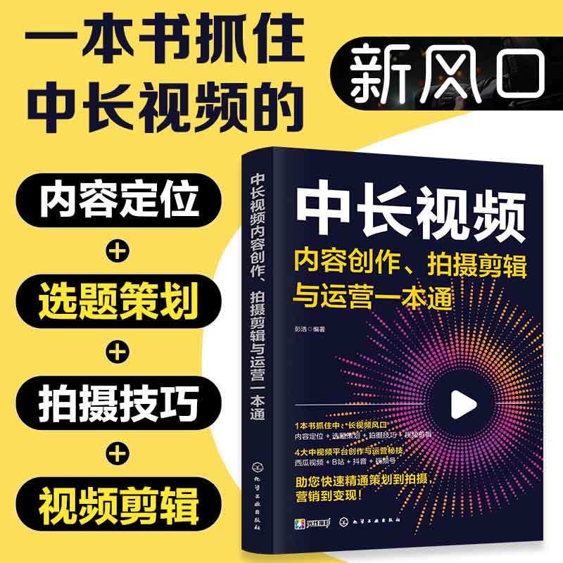 中长视频内容创作、拍摄剪辑与运营一本通（视频剪辑、选题策划、直播带货、运营文案、后期特效，抖音B站西瓜视频教程）