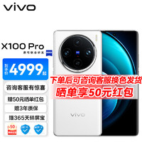 vivo X100 Pro 蔡司 APO 超级长焦摄像 蓝晶x天玑9300旗舰芯片 5G拍照手机 白月光 12GB+256GB