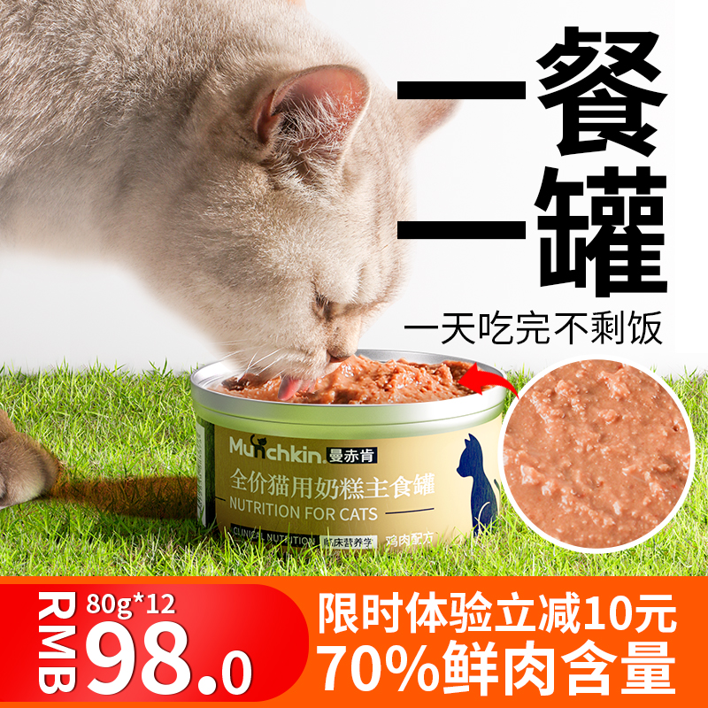 曼赤肯猫主食罐头猫罐头鲜肉猫饭奶糕罐增肥发腮猫湿粮营养慕斯罐