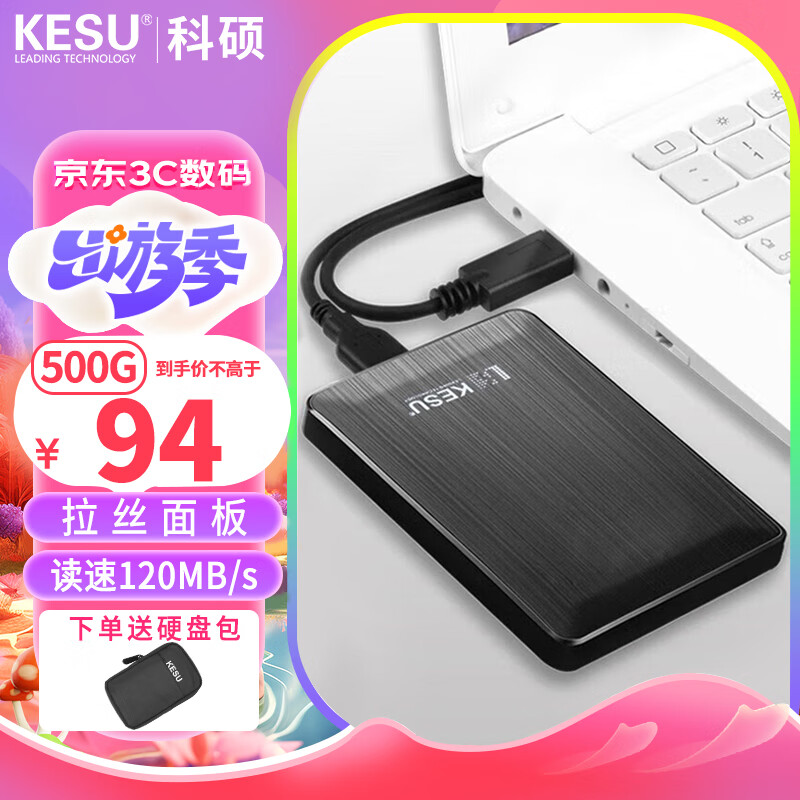 科硕（KESU） 移动硬盘 USB3.0 大容量加密 高速外接存储 时尚黑+硬盘包 5TB