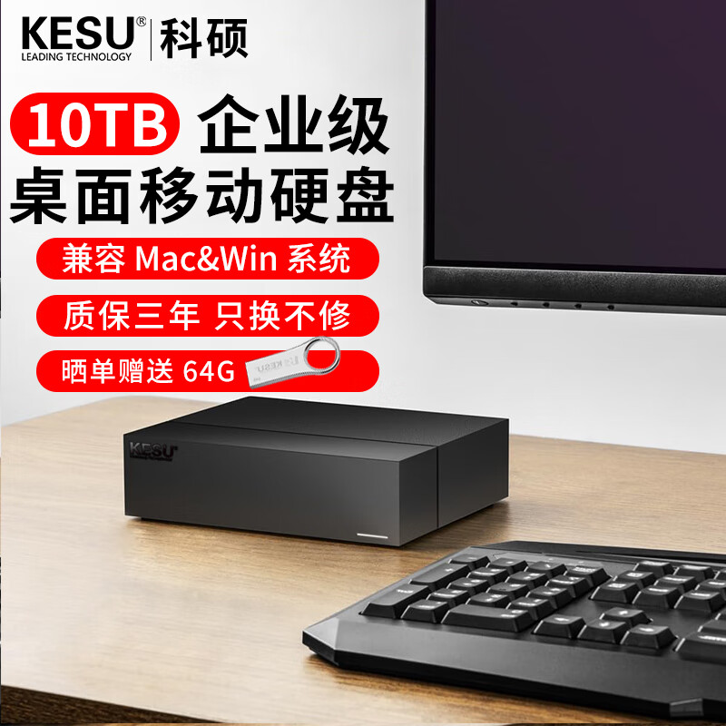 科硕（KESU）企业级桌面式移动硬盘 3.5英寸大容量 Type-C3.2 高速加密存储 10TB 黑色