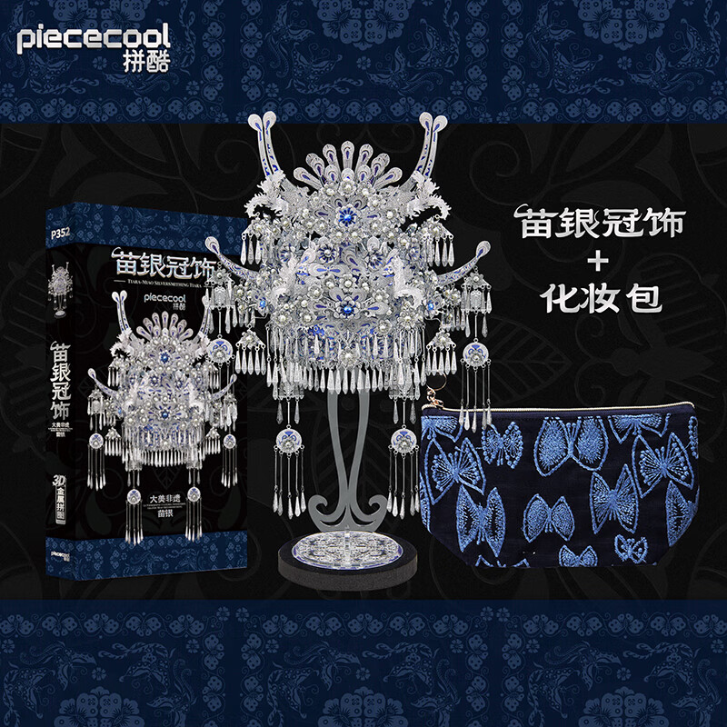 拼酷（piececool）苗银冠饰+化妆包 3D立体金属拼图手工模型苗族520