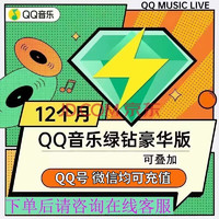 QQ音樂 豪華綠鉆年卡 直充贈一年付費音樂包  下單聯系客服