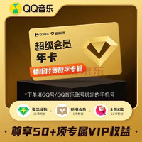 QQ音樂 超級會員年卡  含豪華版綠鉆 聽書權益 全民K歌會員