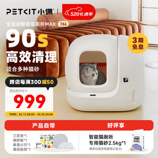 PETKIT 小佩 全自动猫砂盆 MAX 白色 62*53.8*55.2cm