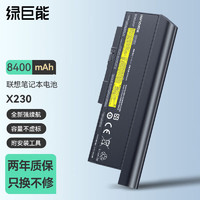 IIano 绿巨能 联想笔记本电池x230电池0A36307 X220i电池9芯 8400mah