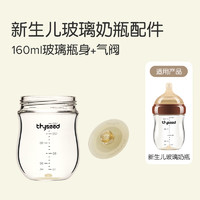 thyseed 世喜 玻璃奶瓶 防胀气 160ML