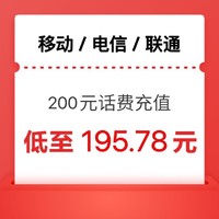 中國移動 三網話費（移動 電信 聯通）200元 1-24小時內到賬