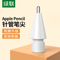 UGREEN 綠聯 針管筆尖適用于applepencil一二代ipad蘋果觸控筆替換改造
