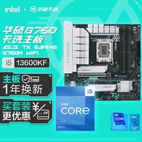 百億補貼：intel 英特爾 13代i5 13600KF盒裝搭配華碩TX B760M 天選WIFI主板CPU套裝