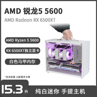 百億補貼：AMD 銳龍5 5600/RX 6500XT白色手提小主機臺式電腦迷你組裝整機