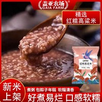 百亿补贴：盖亚农场 红糯高粱米500g袋装好煮易烂口感软糯煮粥包粽子年糕新米