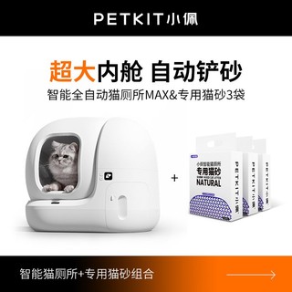 百亿补贴：PETKIT 小佩 智能全自动猫砂盆MAX超大空间猫沙除臭猫咪+专用猫砂