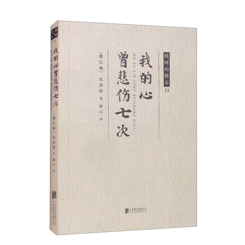 我的心曾悲伤七次【随时的修养.2.自然与诗】（平装）