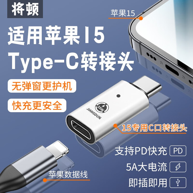 将顿适用苹果15转接头转换器快充电线转USB转TypeC转lightning汽车载iPhone 11/12/13/14/pro/max/plus 【35W】适用苹果15转接头（苹果口转C口）