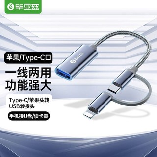 Biaze 毕亚兹 OTG数据线type-c/Lightning转接头USB二合一苹果安卓手机