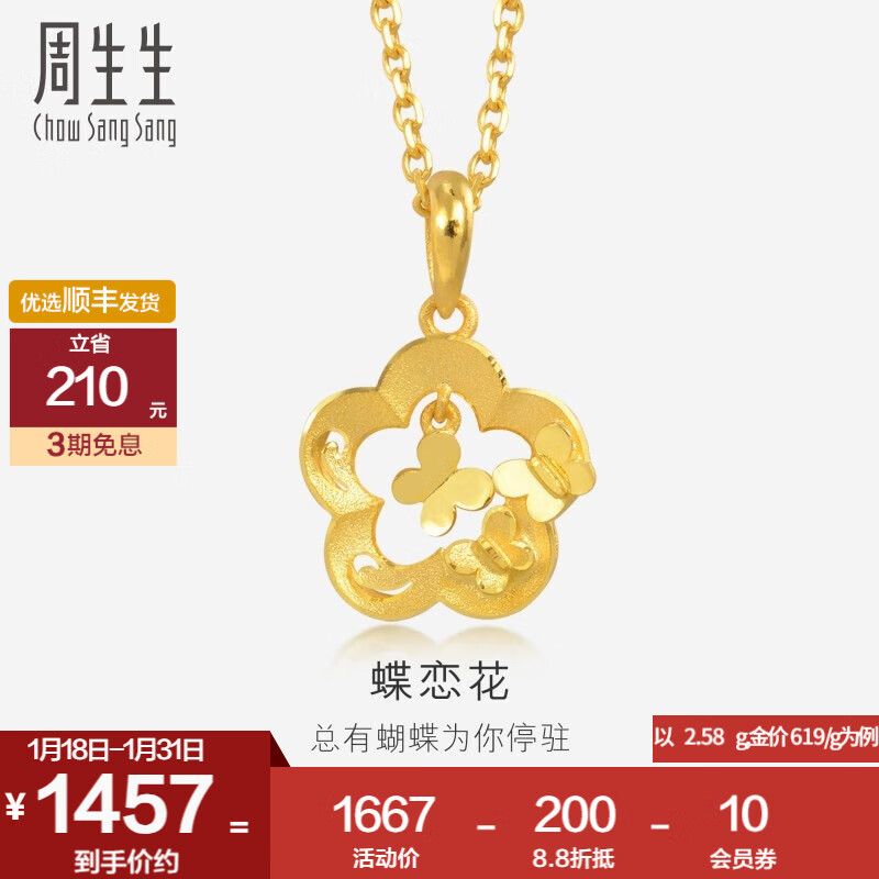 周生生新年蝶恋花黄金吊坠 足金花衬蝴蝶挂坠不含项链 50454P计价 2.81克(含工费70元)