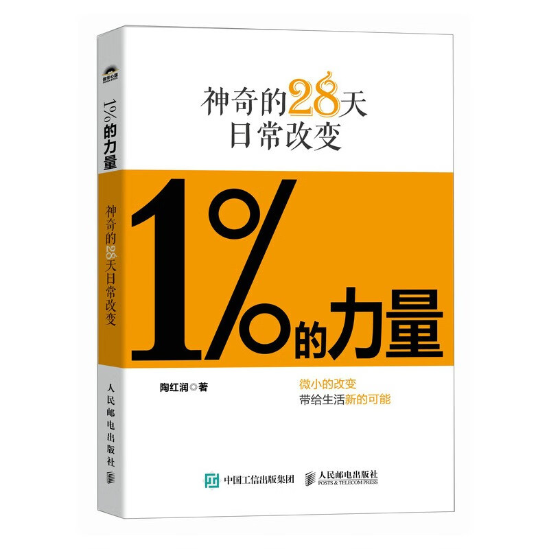 1%的力量：神奇的28天日常改变（人邮普华）