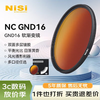 NiSi 耐司 漸變鏡GND16（1.2） 49mm 圓形軟漸變灰濾鏡圓形微單反相機濾鏡 適用于佳能尼康索尼
