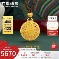 六福珠宝福满传家足金八宝罗盘黄金吊坠配颈绳 计价 G23TBGP0003 约7.73克