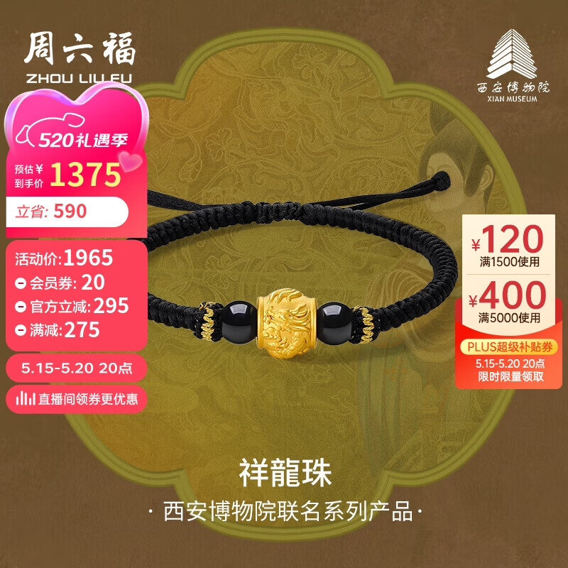 周六福西安博物院联名祥龍珠足金黄金转运珠女A1713283 约1.69g 黑手绳